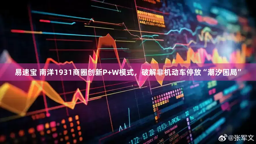 易速宝 南洋1931商圈创新P+W模式，破解非机动车停放“潮汐困局”