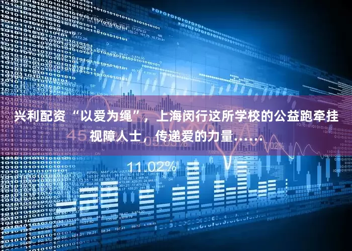 兴利配资 “以爱为绳”，上海闵行这所学校的公益跑牵挂视障人士，传递爱的力量……