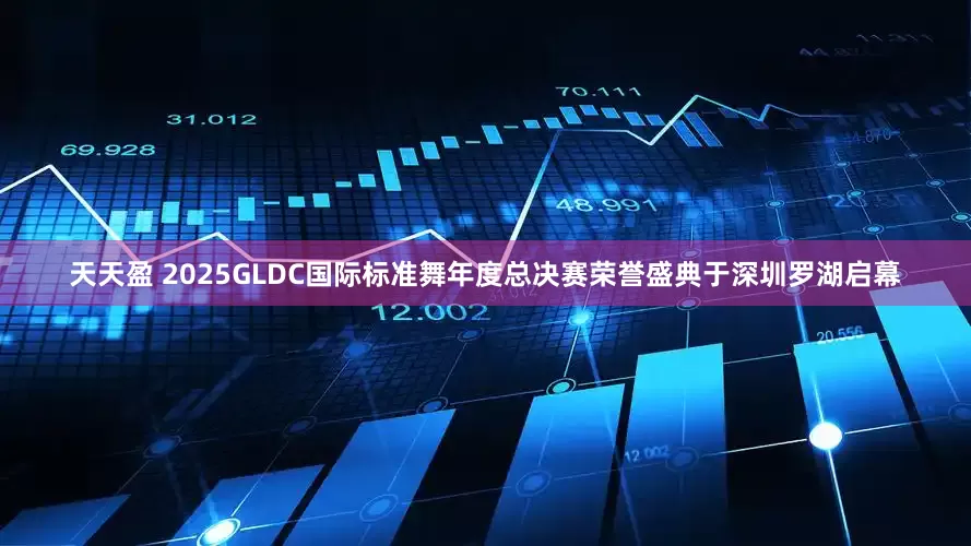 天天盈 2025GLDC国际标准舞年度总决赛荣誉盛典于深圳罗湖启幕
