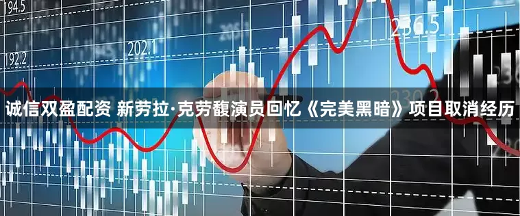 诚信双盈配资 新劳拉·克劳馥演员回忆《完美黑暗》项目取消经历
