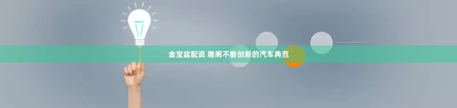 金宝盆配资 雅阁不断创新的汽车典范