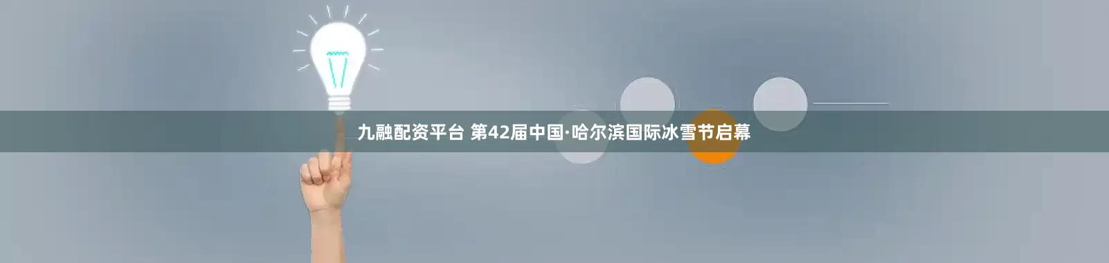 九融配资平台 第42届中国·哈尔滨国际冰雪节启幕