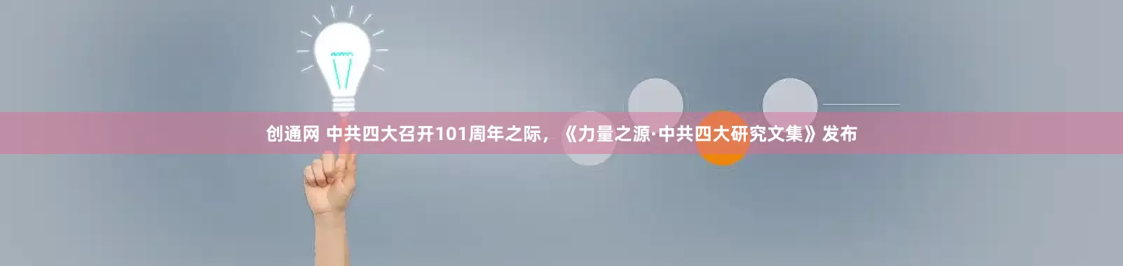 创通网 中共四大召开101周年之际，《力量之源·中共四大研究文集》发布