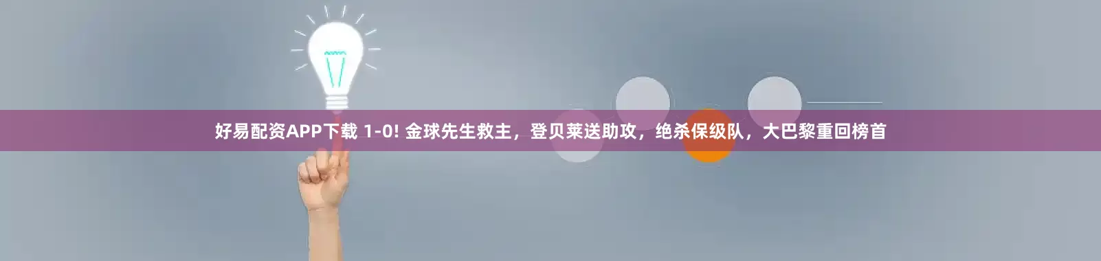 好易配资APP下载 1-0! 金球先生救主，登贝莱送助攻，绝杀保级队，大巴黎重回榜首