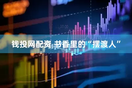 钱投网配资 书香里的“摆渡人”