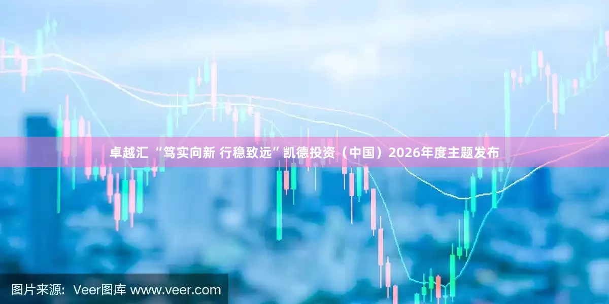 卓越汇 “笃实向新 行稳致远”凯德投资（中国）2026年度主题发布